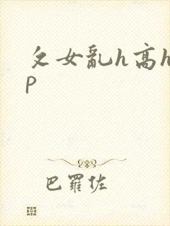 攵女乱h高h乱p