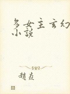 多女主玄幻后宫小说
