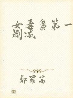 女毒枭第一季无删减