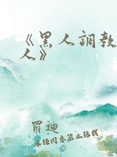 《黑人调教的女人》