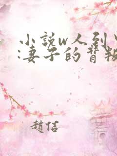 小说w人到中年:妻子的背叛》