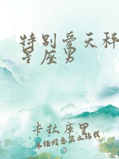 特别爱天秤女的星座男