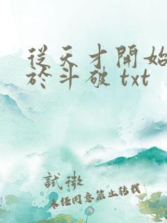 从天才开始无敌于斗破 txt