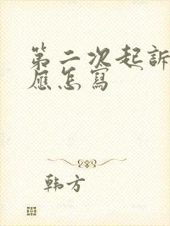 第二次起诉离婚应怎写