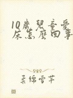 10岁儿童爱尿床怎么回事