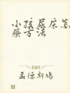 小孩尿床怎么治疗方法