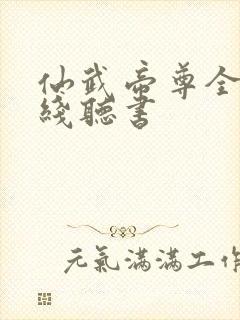 仙武帝尊全集在线听书