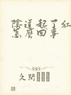 阴道起了红点是怎么回事