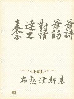 表达对爷爷的思念之情的诗句