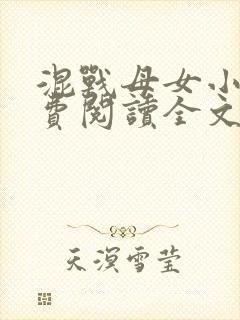 混战母女小说免费阅读全文最新章节