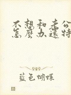 不想和老公亲近怎么办还特别反感