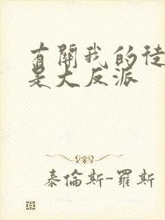 有关我的徒弟都是大反派