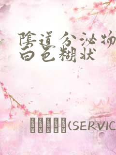 阴道分泌物呈乳白色糊状