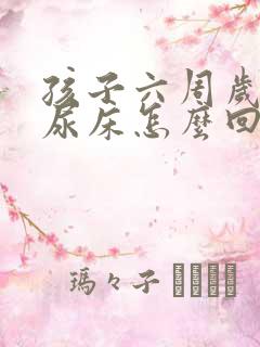 孩子六周岁了还尿床怎么回事