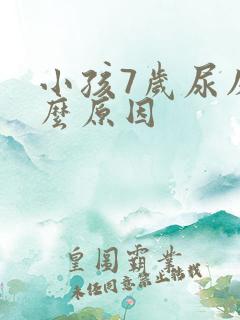 小孩7岁尿床什么原因