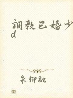 调教已婚少妇hd