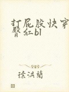 打屁股快穿h掌臀红bl