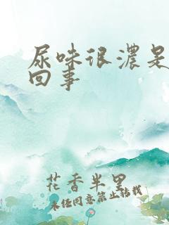 尿味很浓是怎么回事