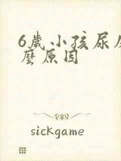 6岁小孩尿床什么原因