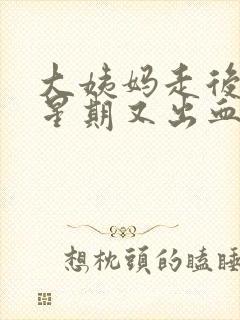 大姨妈走后一个星期又出血怎么办