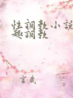 性调教小说 情趣调教