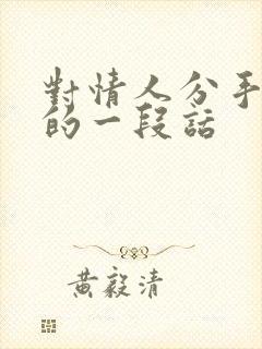 对情人分手感人的一段话