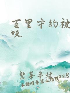 百里守约被玄策咬