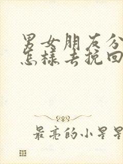 男女朋友分手后怎样去挽回感情