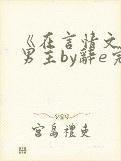 《在言情文里撩男主by辞e完整版》