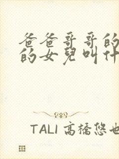 爸爸哥哥的女儿的女儿叫什么称呼