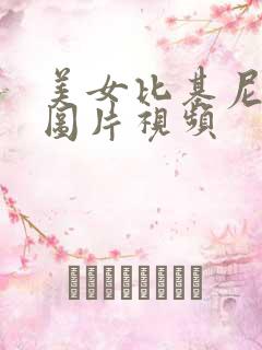 美女比基尼游泳图片视频