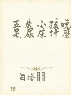 五岁小孩晚上总是尿床什么原因