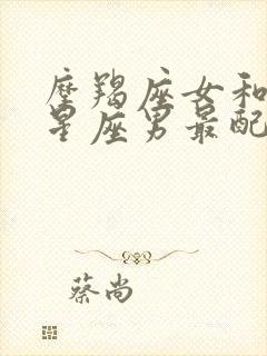 摩羯座女和什么星座男最配对