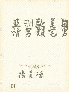 亚洲欧美日韩激情另类宅男