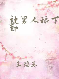 被男人舔下面章节