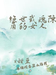 绝世武魂陈枫主角的女人