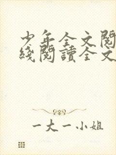 少年全文阅读在线阅读全文第一季