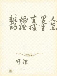 离婚有男人出轨的证据会怎么判