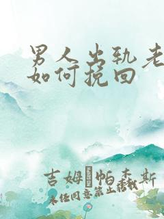 男人出轨老婆该如何挽回