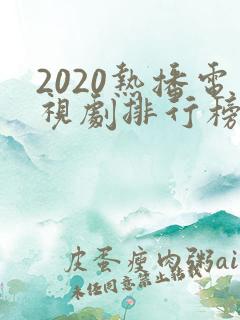 2020热播电视剧排行榜前十名