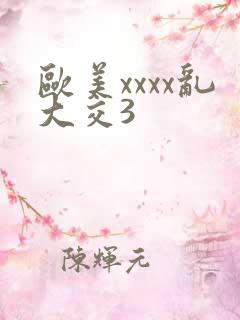 欧美xxxx乱大交3