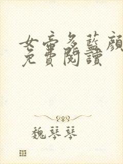 女帝多蓝颜漫画免费阅读