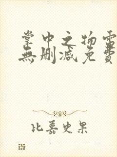 掌中之物电视剧无删减免费观看