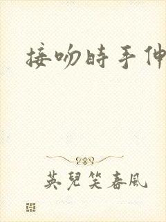 接吻时手伸进内