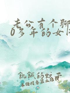 老公有个聊了10多年的女网友