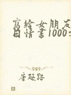 写给女朋友的生日情书1000字
