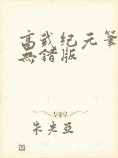 高武纪元笔趣阁无错版