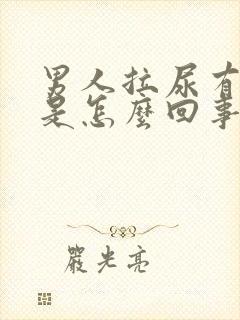 男人拉尿有泡泡是怎么回事儿