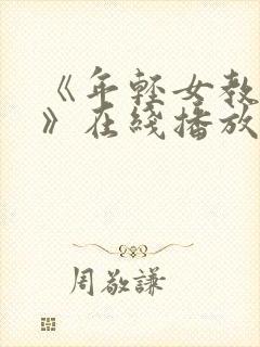 《年轻女教师2》在线播放 韩国