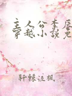 主人公李辰安的穿越小说免费阅读